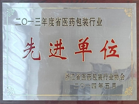 2013年度省醫(yī)藥包裝行業(yè)先進單位