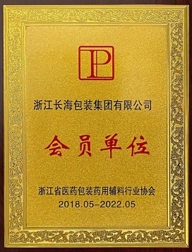 浙江省醫(yī)藥包裝藥用輔料行業(yè)協(xié)會會員單位